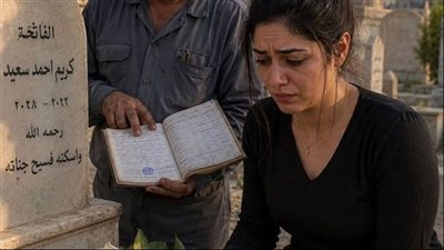 بعد سنه من ډفن زوجي