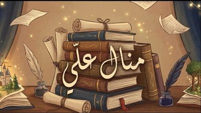 كـابوس في بيـت بقلم منـال علي