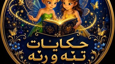 حماتي شالت فستان حكايات بسمة