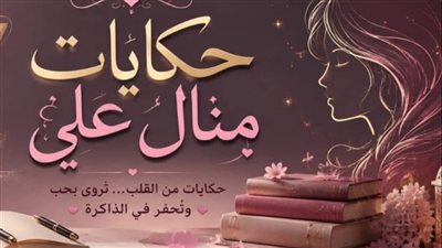 بنتي أولا حكايات منــال عـلـي