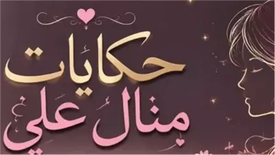إنتِ تخينة ومش حلوة... حكايات منــال عـلـي