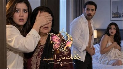الفندق ج 2 حكـايات مني السيد حصري