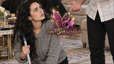 كفاية استغفال حكـايات مني السيد حصري