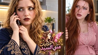 جدعنة سلفة حكـايات مني السيد حصري
