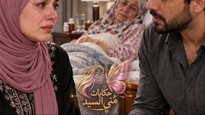 حق المظلوم حكـايات مني السيد حصري